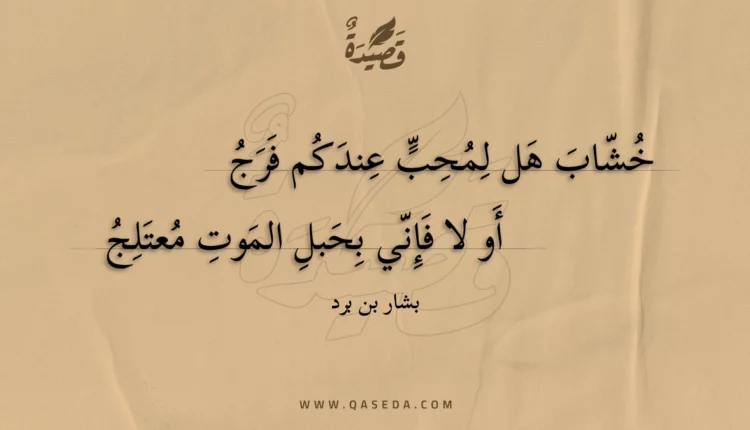 قصيدة خشاب هل لمحب عندكم فرج