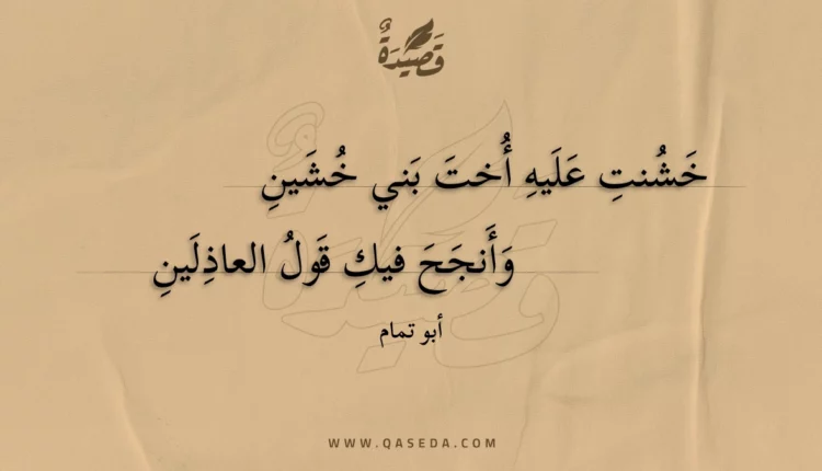 قصيدة خشنت عليه أخت بني خشين