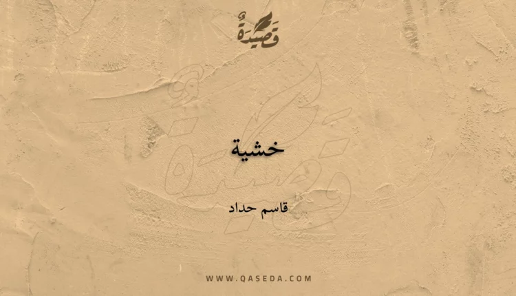 قصيدة خشية