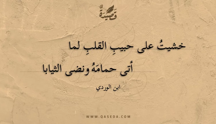 قصيدة خشيت على حبيب القلب لما