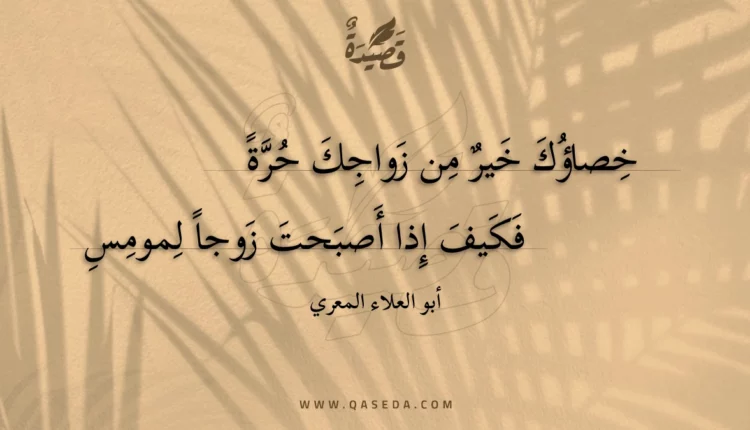 قصيدة خصاؤك خير من زواجك حرة