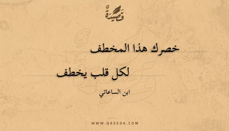 قصيدة خصرك هذا المخطف