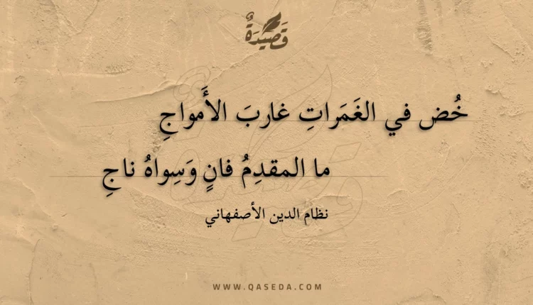 قصيدة خض في الغمرات غارب الأمواج