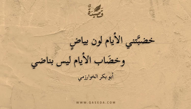 قصيدة خضبتني الأيام لون بياض