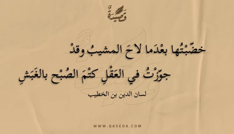 قصيدة خضبتها بعدما لاح المشيب وقد