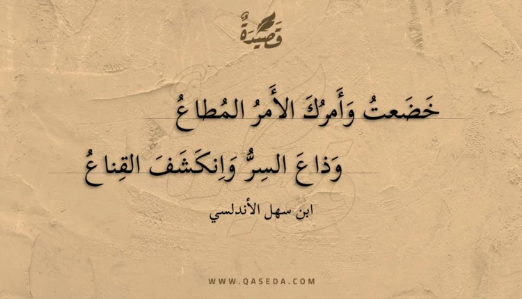 قصيدة خضعت وأمرك الأمر المطاع