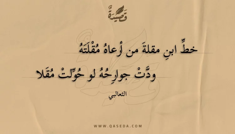 قصيدة خط ابن مقلة من أرعاه مقلته