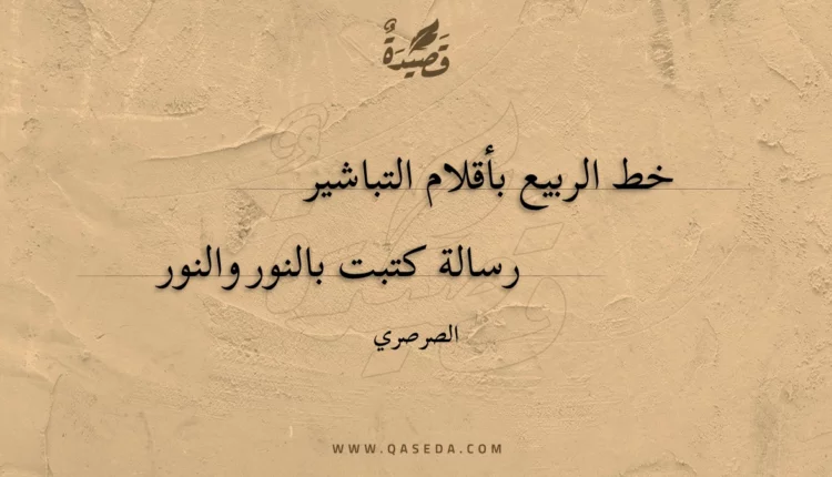 قصيدة خط الربيع بأقلام التباشير