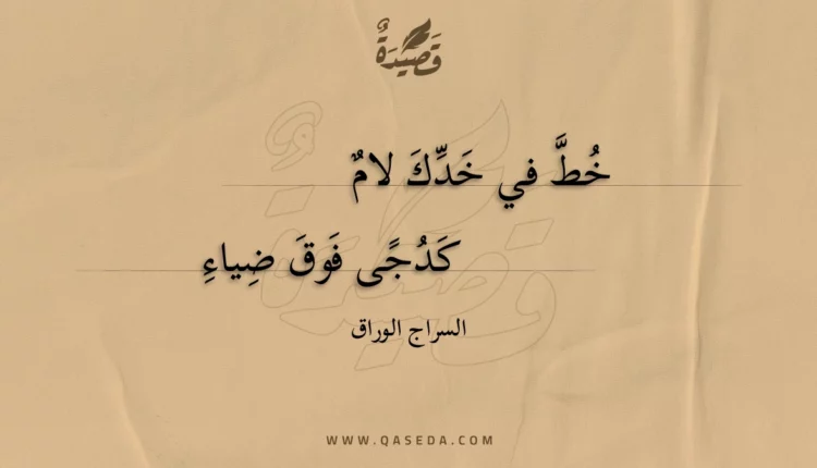 قصيدة خط في خدك لام