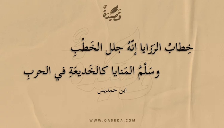 قصيدة خطاب الرزايا إنه جلل الخطب