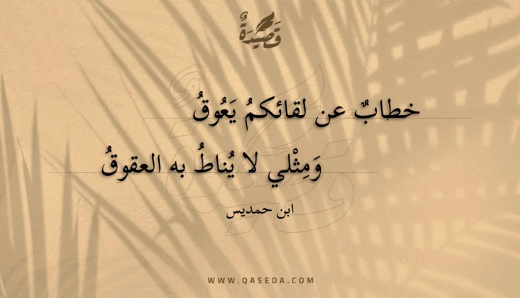 قصيدة خطاب عن لقائكم يعوق