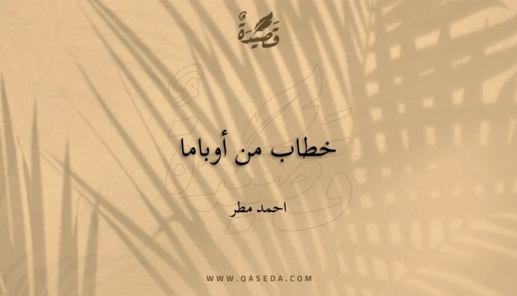 قصيدة خطاب من أوباما