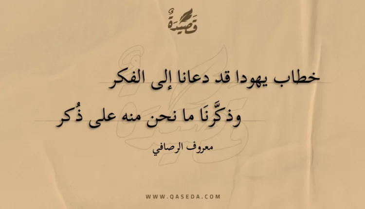 قصيدة خطاب يهودا قد دعانا إلى الفكر