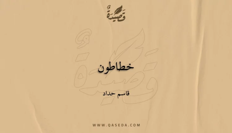 قصيدة خطاطون