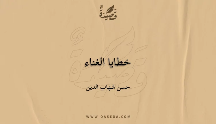 قصيدة خطايا الغناء