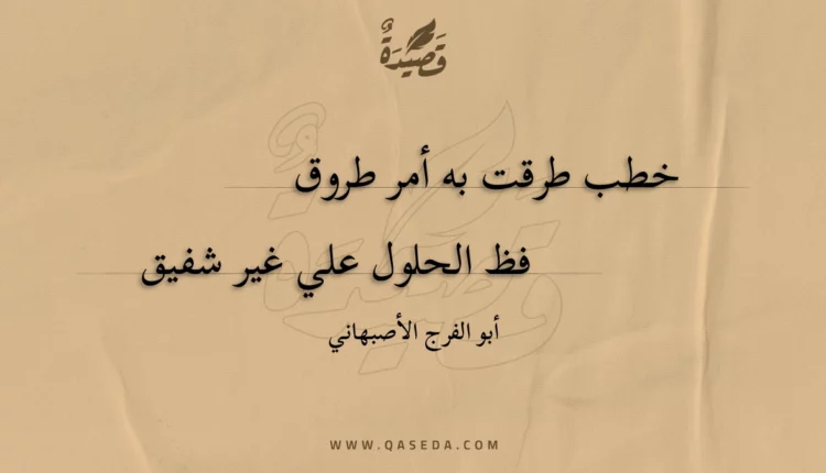 قصيدة خطب طرقت به أمر طروق