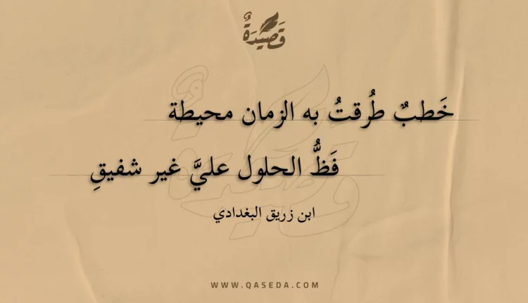 قصيدة خطب طرقت به الزمان محيطة