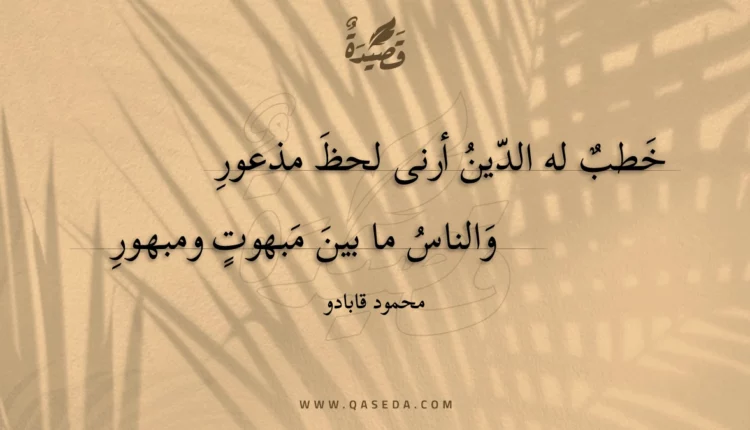 قصيدة خطب له الدين أرنى لحظ مذعور