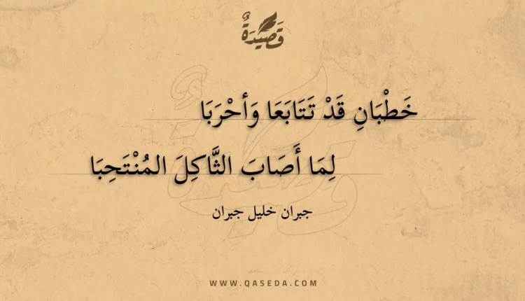 قصيدة خطبان قد تتابعا وأحربا