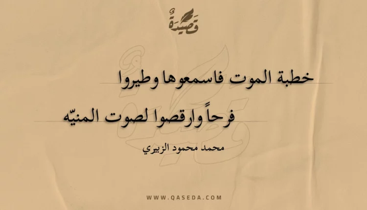 قصيدة خطبة الموت