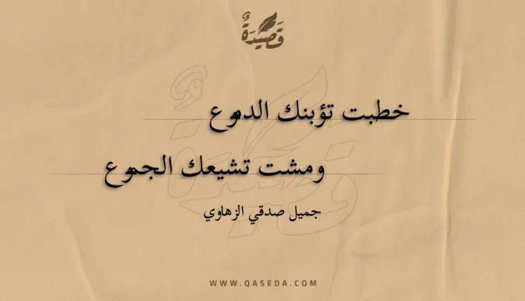 قصيدة خطبت تؤبنك الدموع