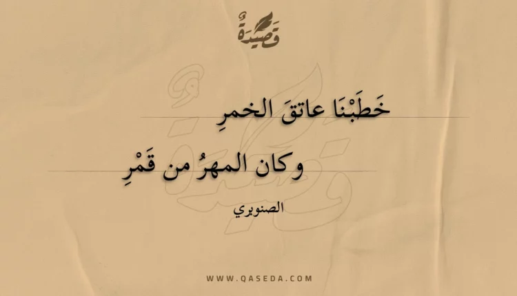 قصيدة خطبنا عاتق الخمر