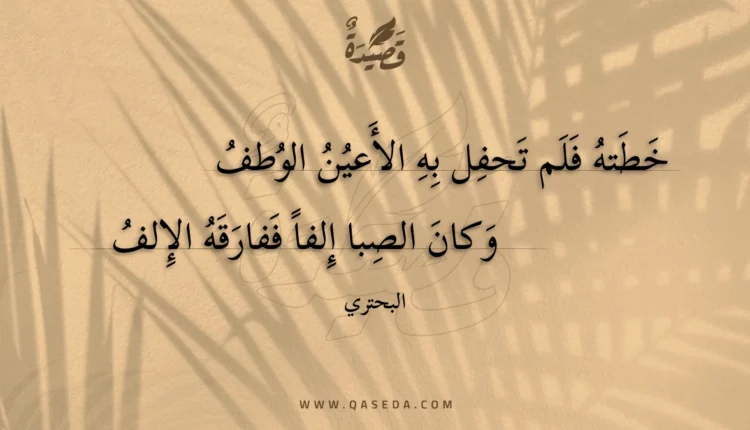 قصيدة خطته فلم تحفل به الأعين الوطف