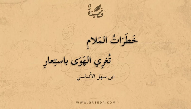 قصيدة خطرات الملام