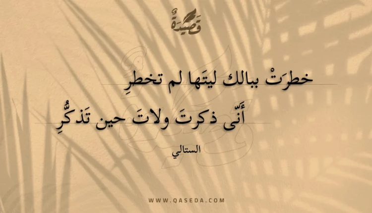 قصيدة خطرت ببالك ليتها لم تخطر
