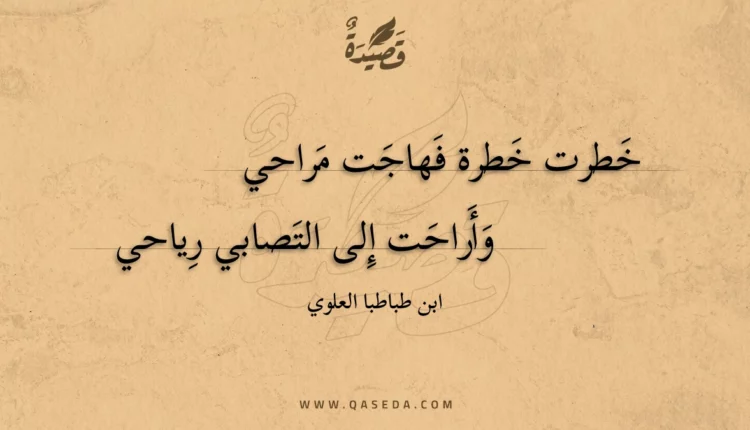 قصيدة خطرت خطرة فهاجت مراحي