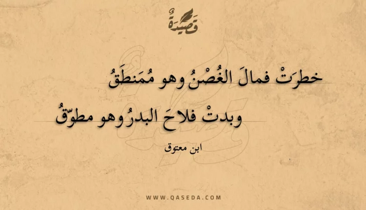 قصيدة خطرت فمال الغصن وهو ممنطق