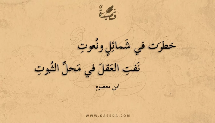 قصيدة خطرت في شمائل ونعوت