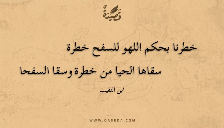 قصيدة خطرنا بحكم اللهو للسفح خطرة