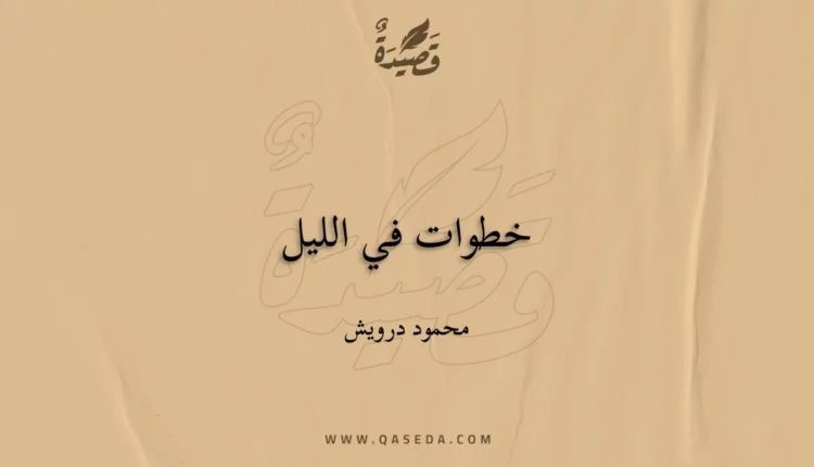 قصيدة خطوات في الليل