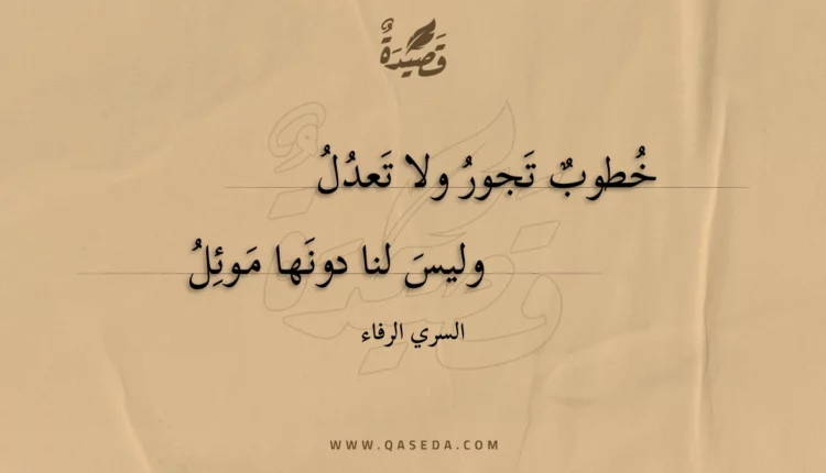 قصيدة خطوب تجور ولا تعدل