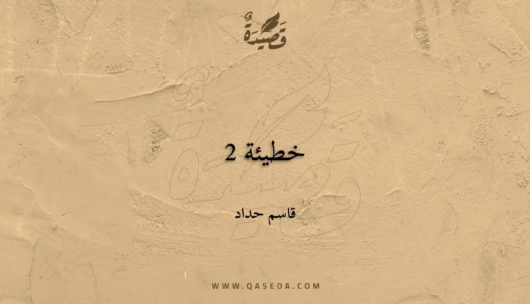 قصيدة خطيئة 2