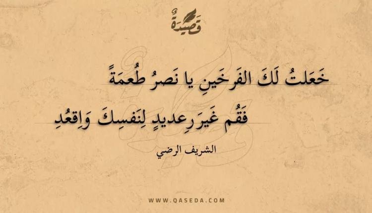 قصيدة خعلت لك الفرخين يا نصر طعمة