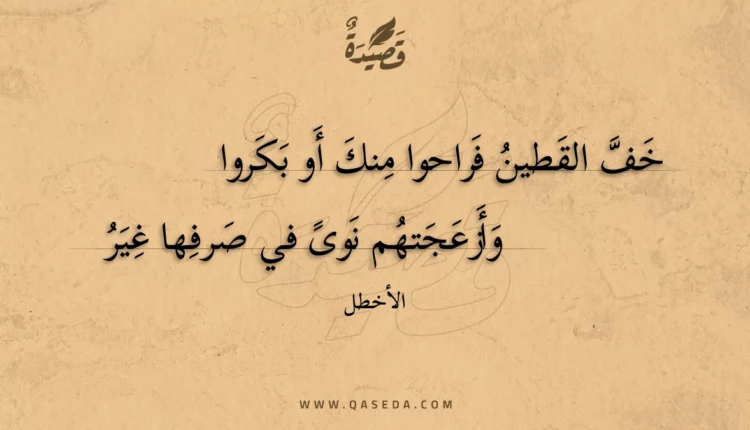 قصيدة خف القطين فراحوا منك أو بكروا
