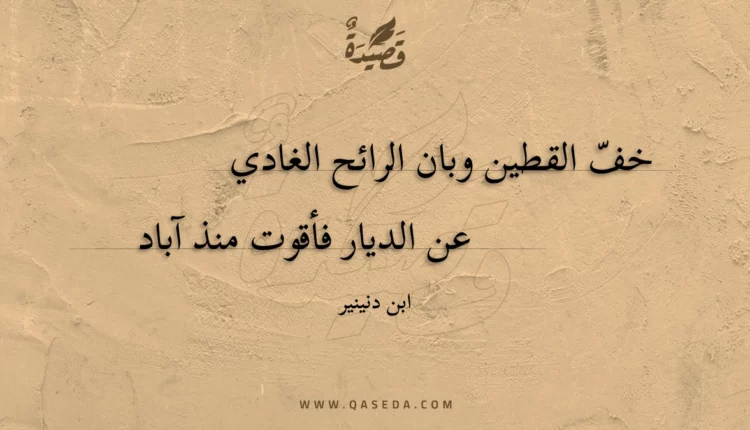 قصيدة خف القطين وبان الرائح الغادي