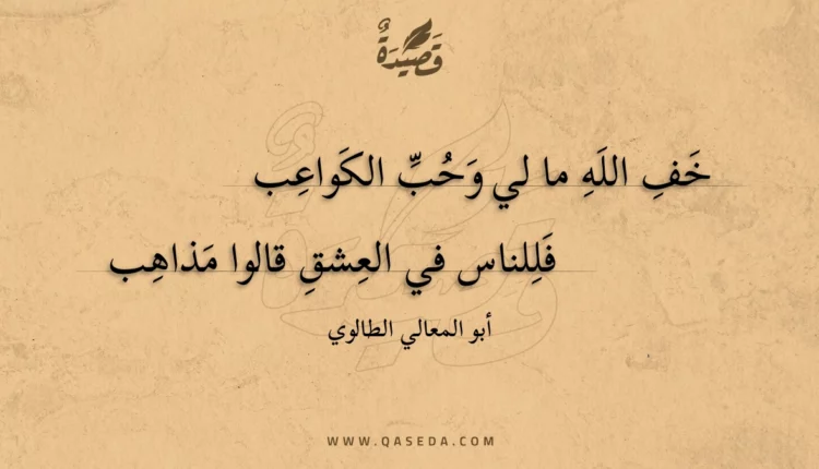 قصيدة خف الله ما لي وحب الكواعب