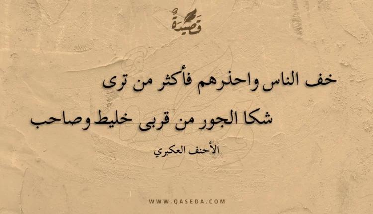 قصيدة خف الناس واحذرهم فأكثر من ترى