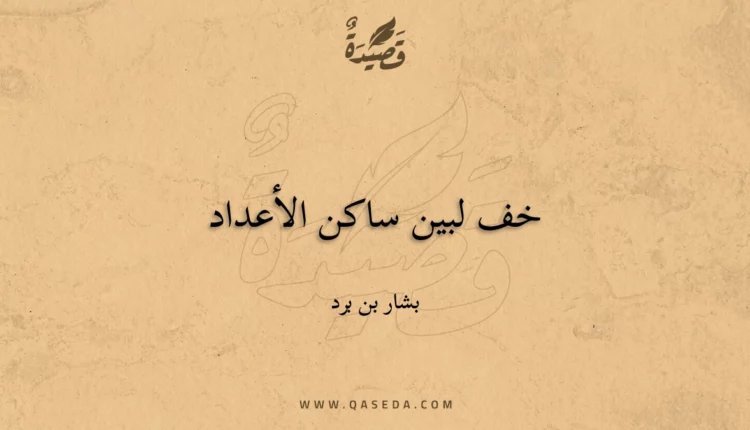 قصيدة خف لبين ساكن الأعداد