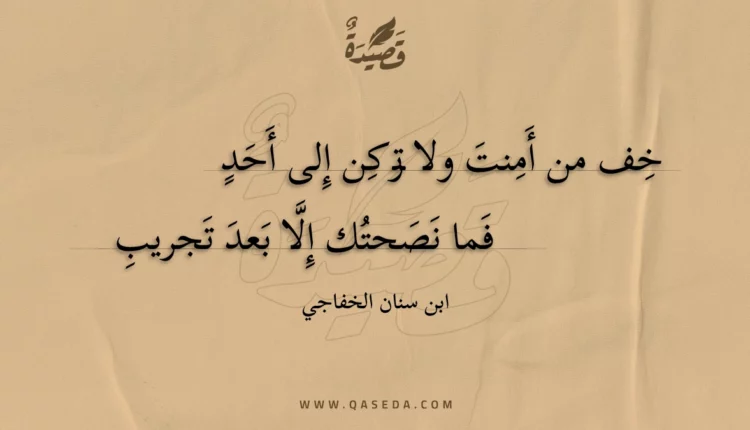 قصيدة خف من أمنت ولا تركن إلى أحد