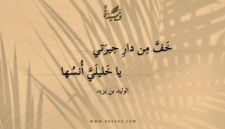قصيدة خف من دار جيرتي
