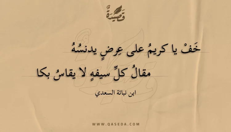 قصيدة خف يا كريم على عرض يدنسه