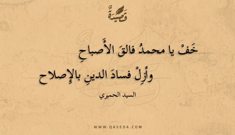 قصيدة خف يا محمد فالق الأصباح