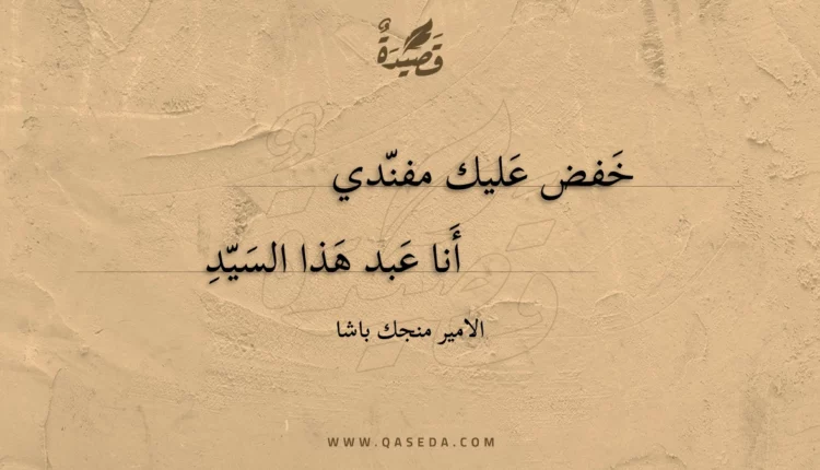 قصيدة خفض عليك مفندي