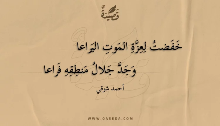 قصيدة خفضت لعزة الموت اليراعا