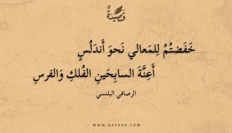 قصيدة خفضتم للمعالي نحو أندلس