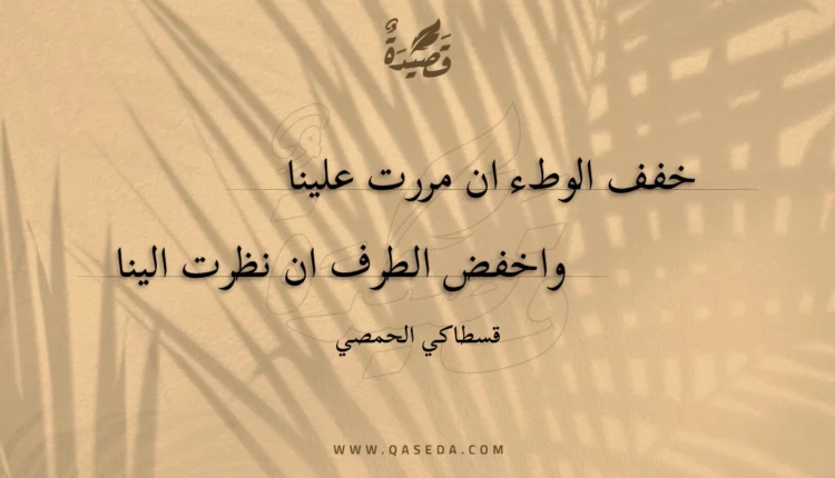 قصيدة خفف الوطء ان مررت علينا